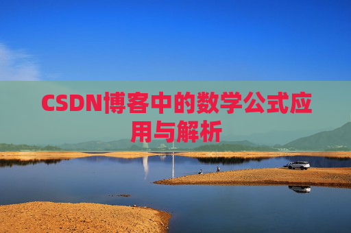 CSDN博客中的数学公式应用与解析
